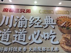 -魔都三兄弟酸辣粉·蘸卤炸串(虹桥万科店)