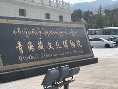 -青海藏文化博物院