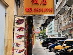 -陈光记烧腊店(罗保博士街店)