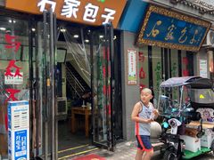 门面-石家包子(大学习巷店)