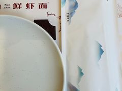 -子霖南山鲜虾面(南山总店)