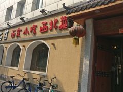 -左陕右甘(亚运村店)