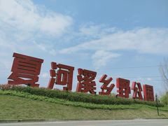 -夏河溪乡野公园