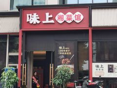 -味上湘菜馆(河马店)