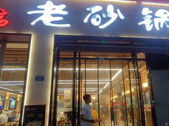 -老砂锅(城北店)