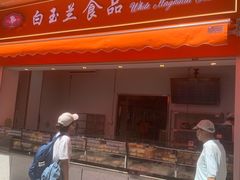 门面-白玉兰食品(汇联商厦店)