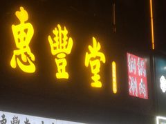 -惠丰堂饭庄·烤鸭·京味菜(西北旺·航天城店)