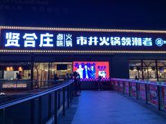 -贤合庄卤味火锅(勒泰中心店)
