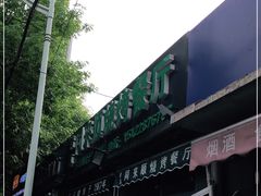 门面-同来顺烧烤餐厅(哈尔滨道店)