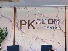 -品凯口腔(丰潭门诊)