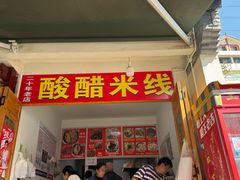 -正宗杨记普洱酸醋米线(总店)