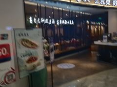 门面-南京人家(盛京大奥莱店)