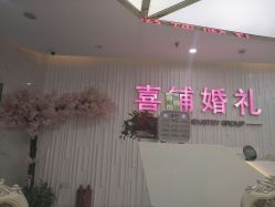 -Sunny喜铺婚礼策划(东部店)