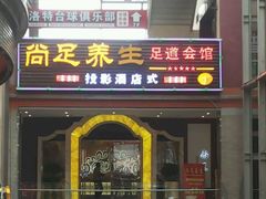 -尚足影院式足疗·住宿·美食(解放碑店)