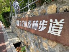 -平湖九龙山旅游度假区