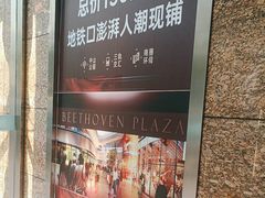 -贝多芬广场