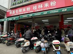 -胜嘉生榨米粉(科园总店)