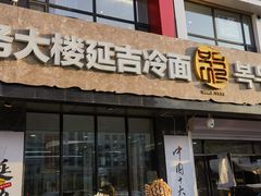 -服务大楼冷面(延大店)