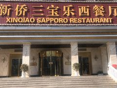 门面-新侨三宝乐西餐厅(崇文门店)