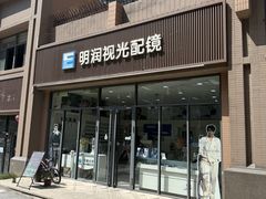 -明润视光配镜