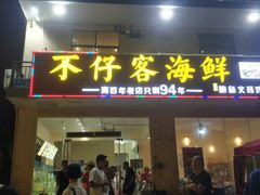 门面-琼大师东方烤乳猪(亚特兰蒂斯店)