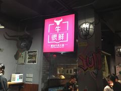 -牛很鲜潮汕牛肉火锅(朝晖路店)