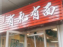 门面-有礼有面(知春路店)