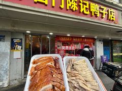 -水西门陈记鸭子店(总店)