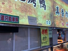 -上海枇杷烤鸭(燕丰商场店)