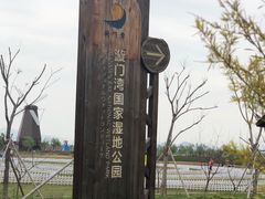 -漩门湾国家湿地公园