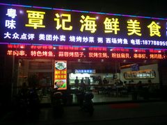 门面-覃记海鲜美食餐厅