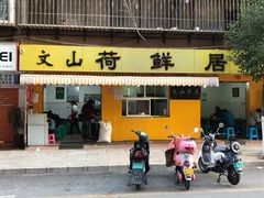 门面-文山荷鲜居(翠湖店)