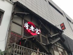 门面-哥老官重庆美蛙鱼头(西湖银泰十一哥店)