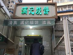 门面-满记烧饼(牛街东里小区一区店)