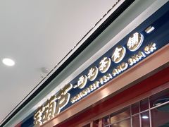 门面-宝葫芦西北茶食铺(万达店)