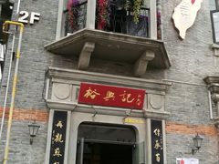 -裕兴记(东门町店)