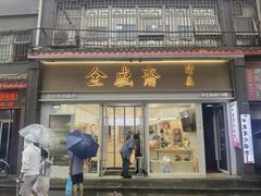 -清真全盛斋传统糕点(许士庙店)