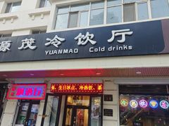 -源茂冷饮厅(哈尔滨中央大街店)
