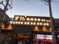 门面-万记麻辣烫国展总店