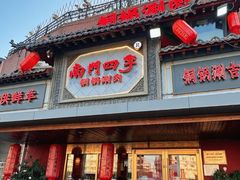 -南门四季铜锅涮肉(东坝店)
