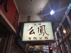 -么凤(波斯富街店)