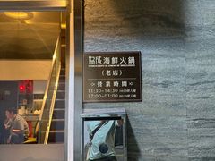 -協成海鮮火鍋(老店)