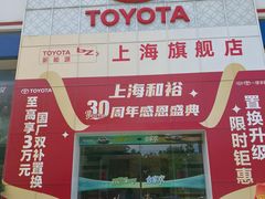 -上海和裕一汽丰田4S店(七宝店)