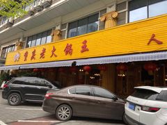 -重庆老火锅王(西安北路店)