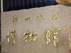 -锦州御烧烤(人民街店)