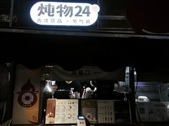-炖物24章·顺时轻养茶(杭州大厦店)
