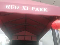 -火璽·園