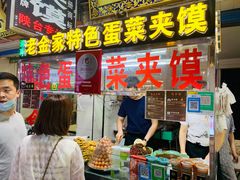 -老金家蛋菜夹馍(西安总店)