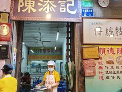 -陳添記·祖傳爽鱼皮(十五甫三巷店)