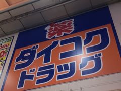 -大国药妆(NEW心斎橋店)